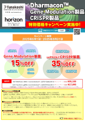 【フナコシ】Dharmacon Gene Modulation製品・CRISPR製品 特別価格キャンペーン